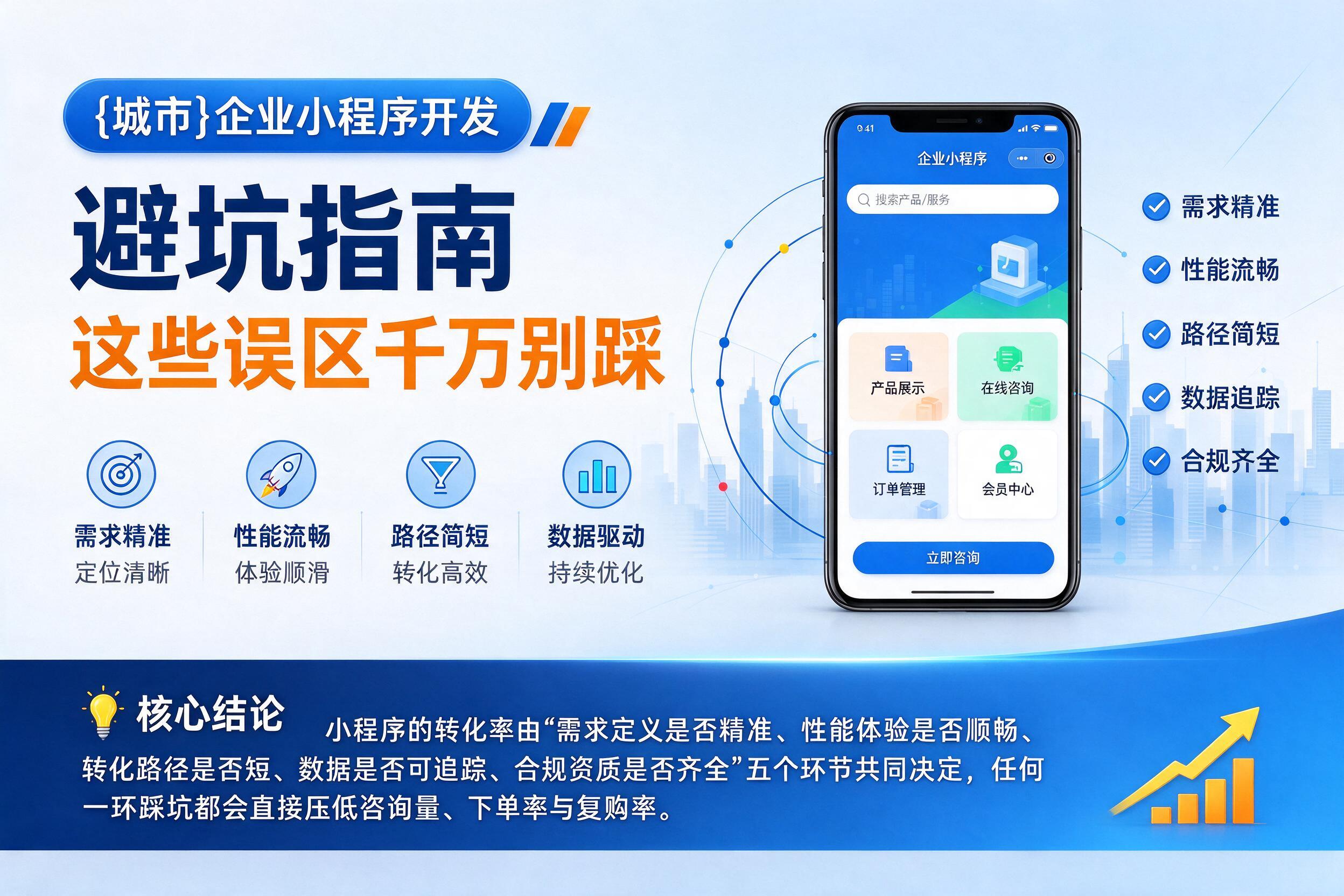 明水企业小程序开发避坑指南：这些误区千万别踩影响转化