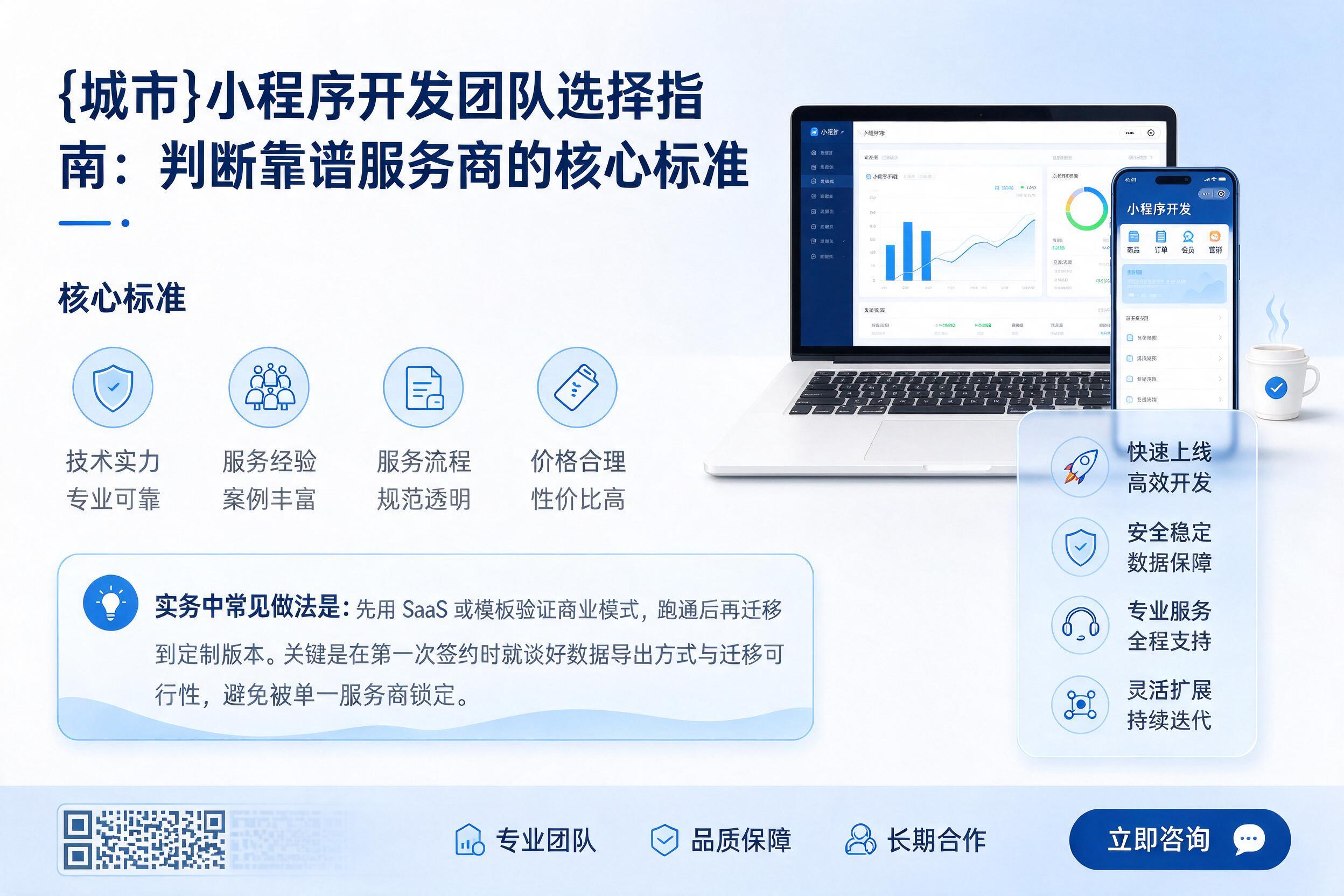 明水小程序开发团队选择指南：判断靠谱服务商的核心标准