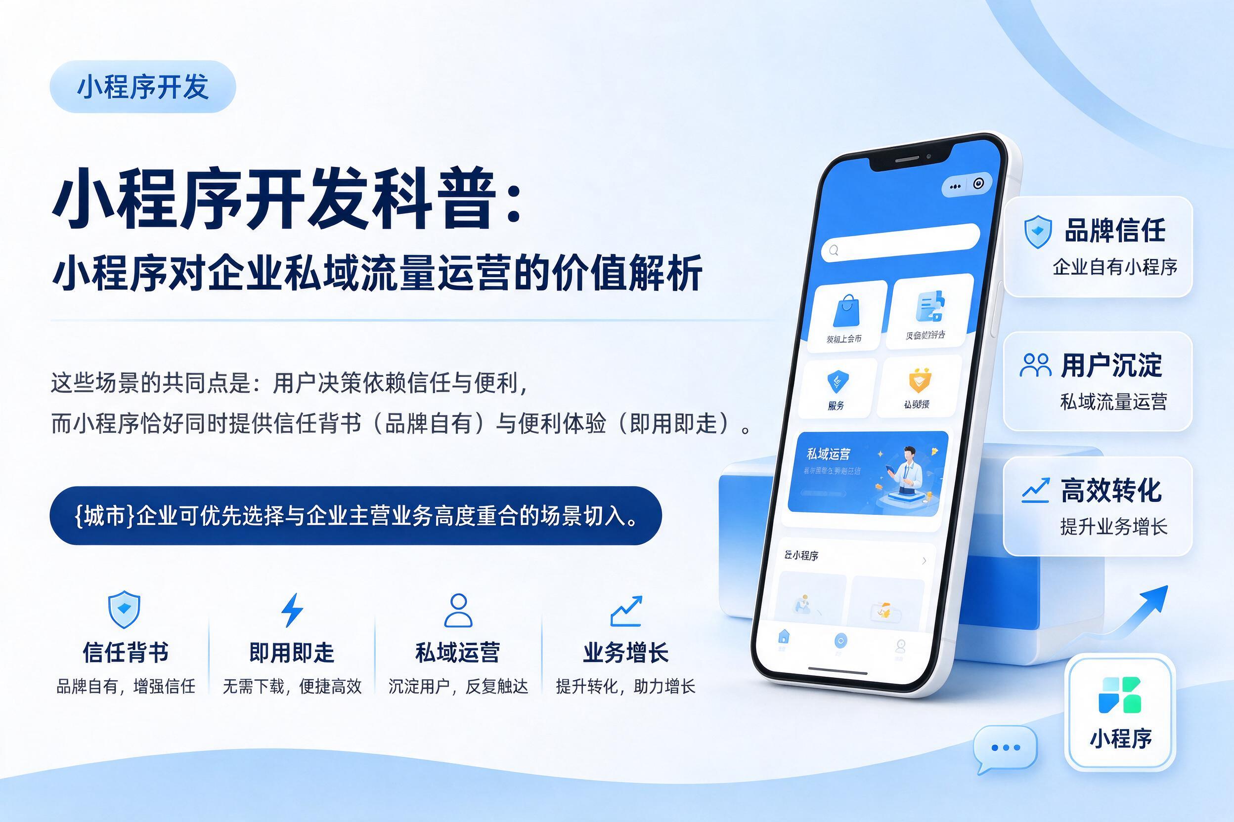 明水小程序开发科普:小程序对企业私域流量运营的价值解析
